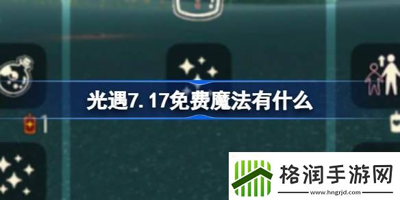光遇7.17免费魔法有什么