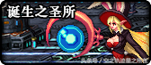 dnf诞生之圣所怎么过