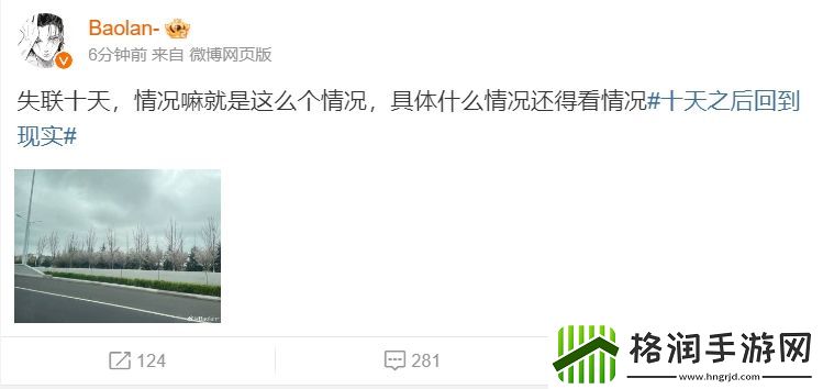 参加新综艺节目！Baolan、Ning两人同时更博宣布失联十天！