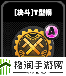 绝区零鸣徽T型拐效果是什么