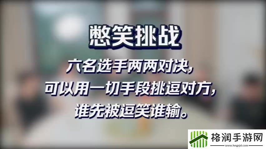 TT憋笑挑战