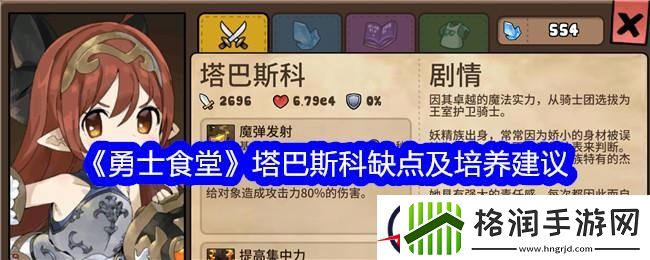 勇士食堂塔巴斯科优缺点及培养建议