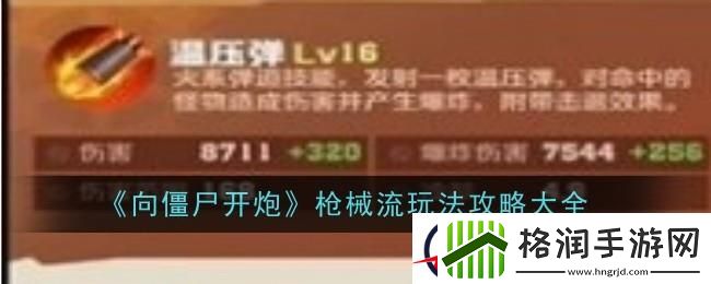 向僵尸开炮枪械流怎么玩