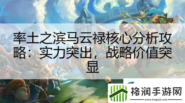 率土之滨马云禄核心分析攻略