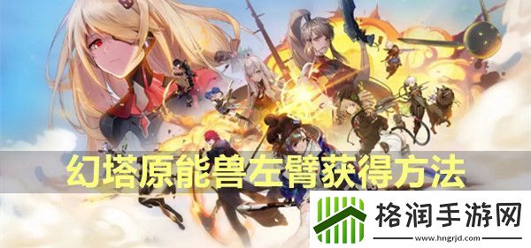 幻塔原能兽左臂怎么获得