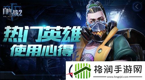 笑傲MOBA战场的独门秘籍！自由之战2热门英雄使用心得