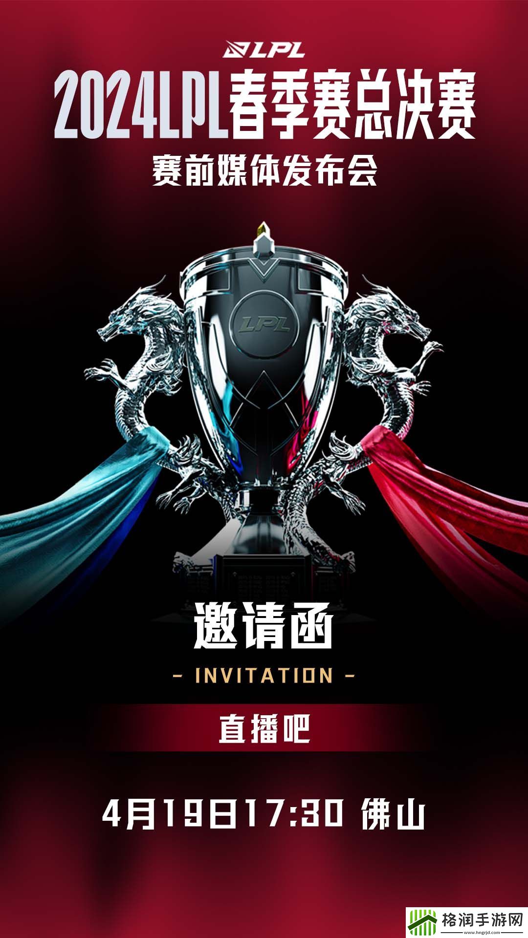 收到邀请函啦4月19日下午LPL春决媒体发布会不见不散