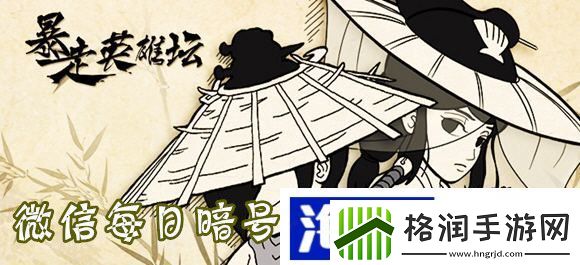 暴走英雄坛9月12日微信每日一题答案大全暴走英雄坛今日暗号答案