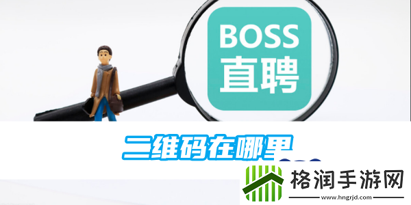 boss直聘二维码在哪里