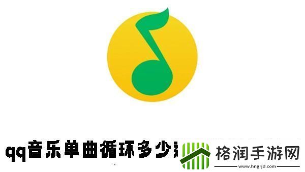 qq音乐单曲循环多少遍次数怎么设置