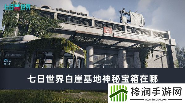 七日世界白崖基地神秘宝箱在哪