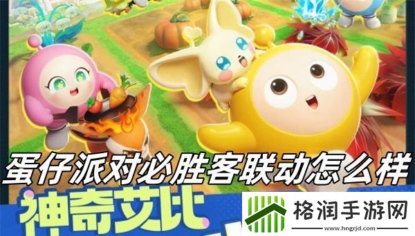 蛋仔派对必胜客联动怎么样