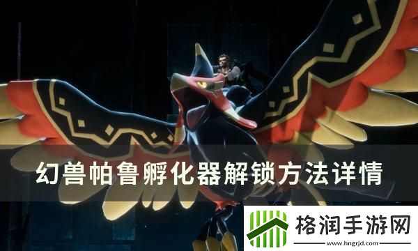 幻兽帕鲁孵化器怎么解锁