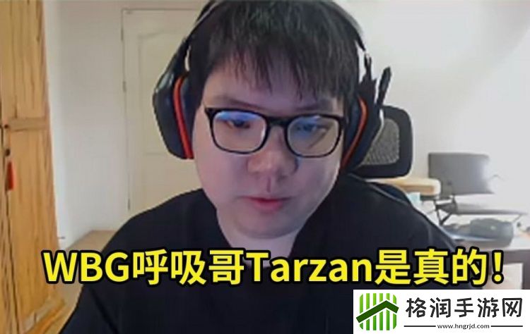 AJ确认呼吸哥Tarzan加入WBG