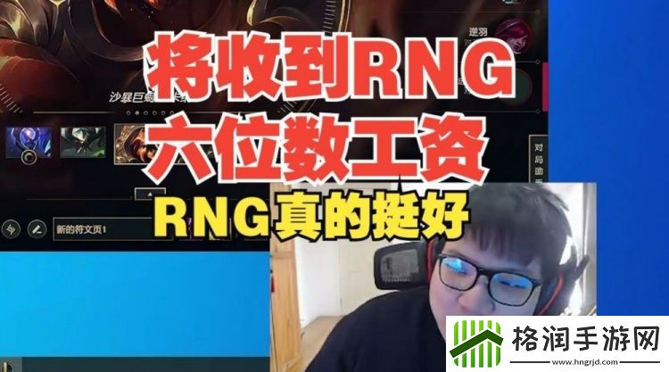 AJ透露将收到RNG发的工资
