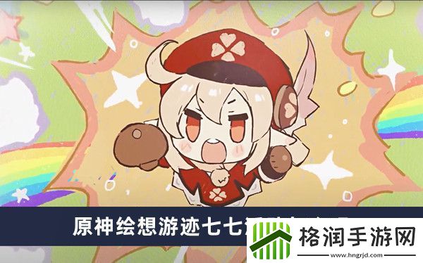 原神绘想游迹七七活动怎么玩