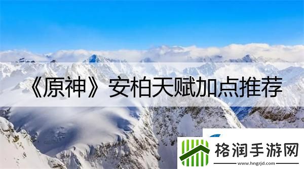 原神安柏天赋加点推荐