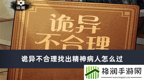 诡异不合理找出精神病人怎么过