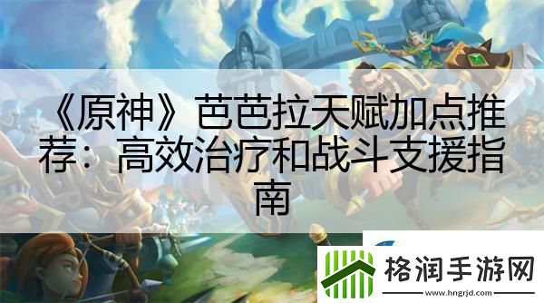 原神芭芭拉天赋加点推荐