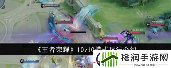 王者荣耀10v10模式玩法介绍