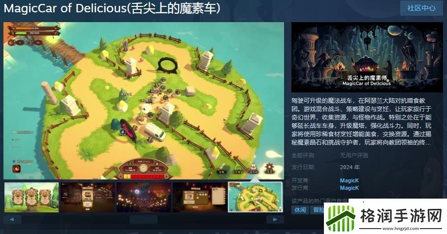 舌尖上的魔素车Steam页面上线