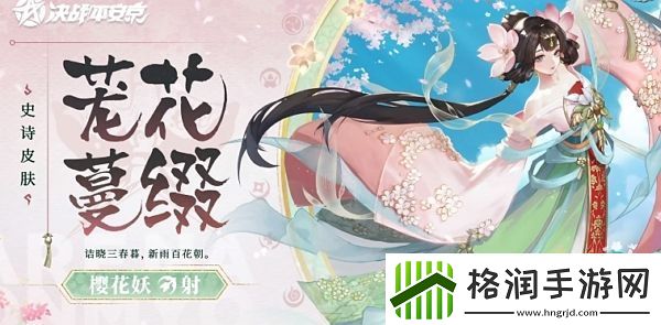 决战平安京茏花蔓缀什么时候上线