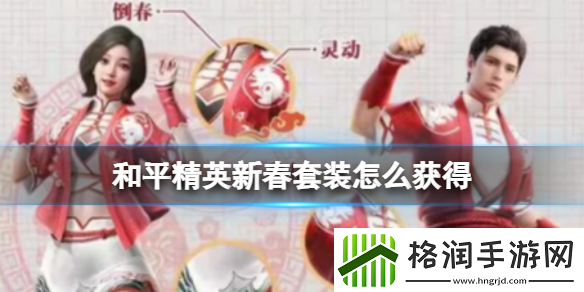 和平精英新春套装怎么领取