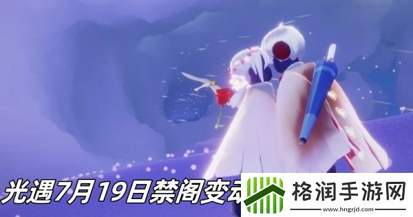 光遇7月19日禁阁变动大蜡烛堆在哪