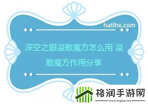 深空之眼溢散魔方怎么用溢散魔方作用分享