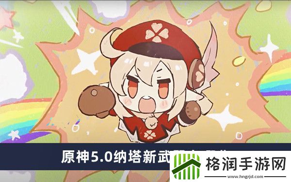 原神5.0纳塔新武器有哪些