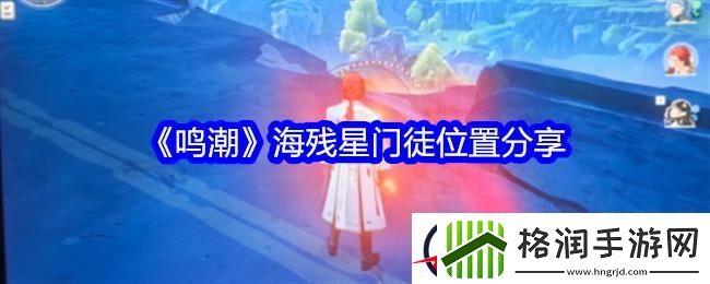 鸣潮海残星门徒位置分享