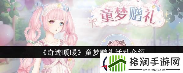 奇迹暖暖童梦赠礼活动介绍