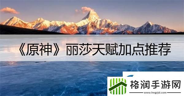 原神丽莎天赋加点推荐