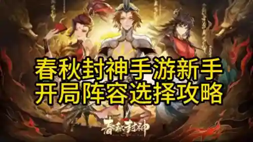 春秋封神阵容搭配图片最新