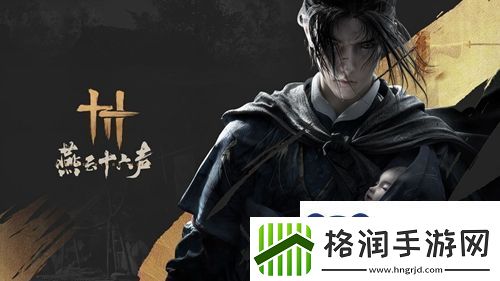 燕云十六声春秋别馆探游任务怎么做