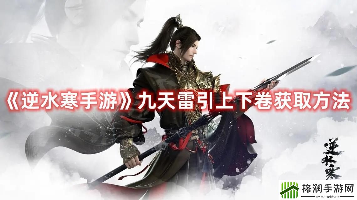 逆水寒手游九天雷引上下卷怎么获得