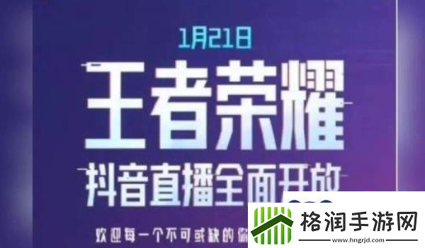王者荣耀抖音直播开放日期一览
