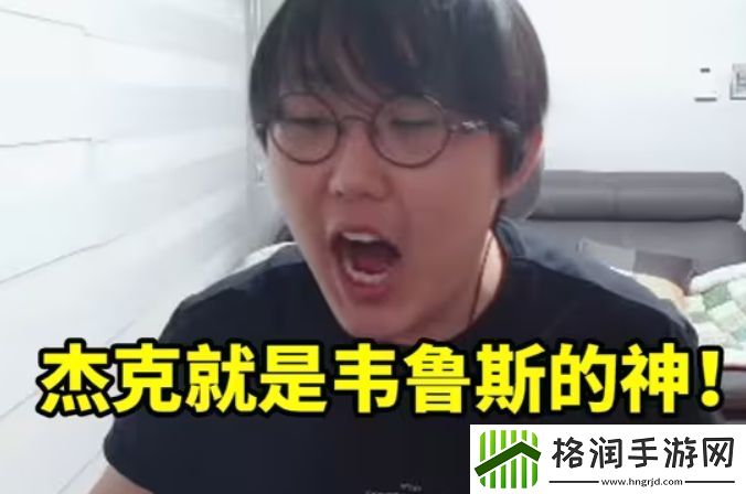 不败神话被打破！JackeyLove本赛季100%胜率韦鲁斯落败