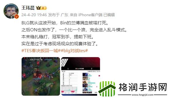 王玮晨辣评BLG奇怪表现