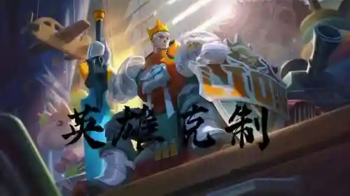 对抗路亚瑟阵容搭配最新