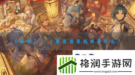 原神3.1赛诺培养材料一览