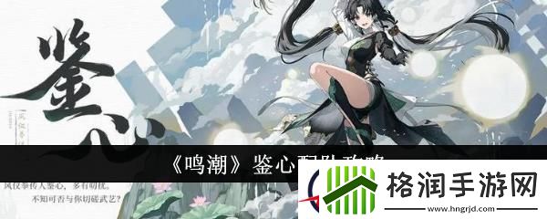 鸣潮鉴心配队攻略