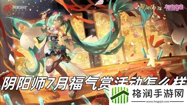 阴阳师7月福气赏活动怎么样