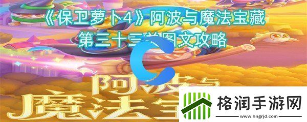 保卫萝卜4阿波与魔法宝藏第三十三关图文攻略