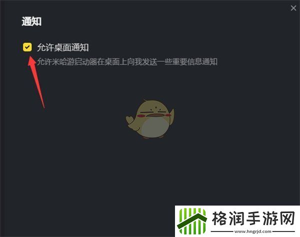 米哈游启动器怎么关闭桌面通知