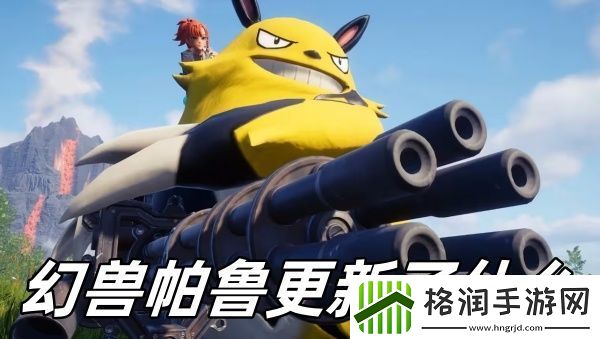 幻兽帕鲁更新了什么