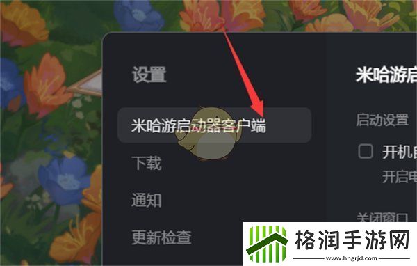 米哈游启动器怎么设置开机自动运行