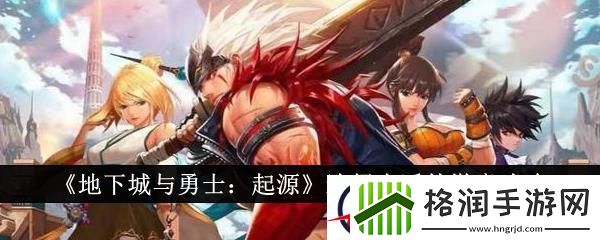 地下城与勇士起源选择合适的徽章攻略