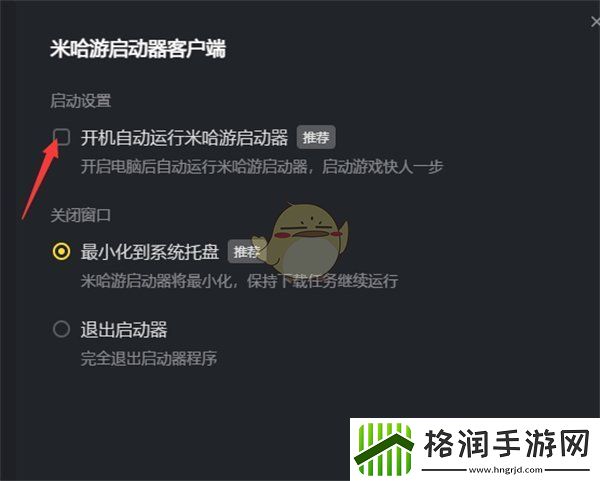 米哈游启动器怎么设置开机自动运行