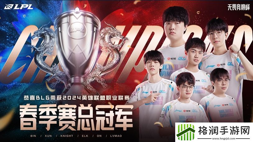 BLG获得2024LPL春季赛总冠军